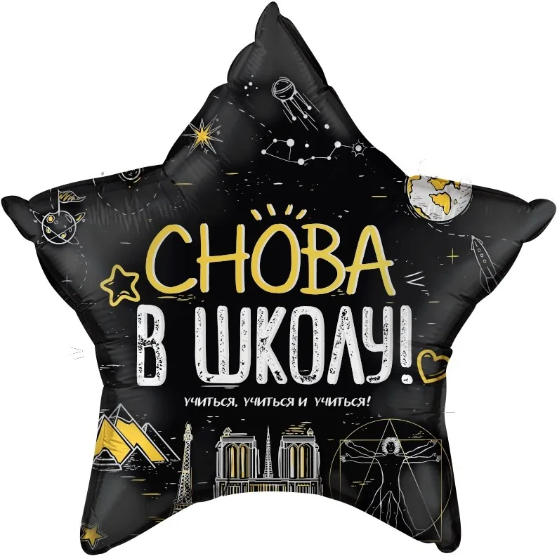 F 22''/56 см Звезда, Снова В Школу!, Черный, 1 шт. в упак. (Китай)