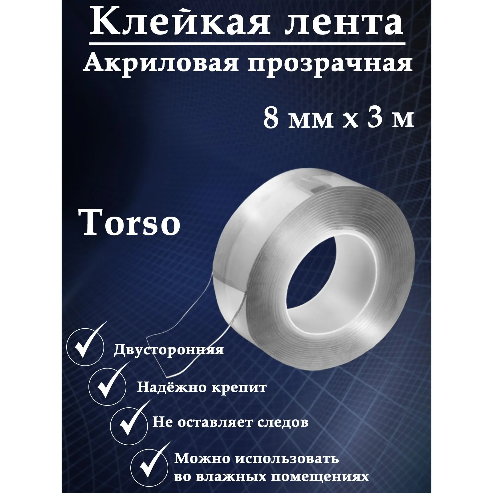 Клейкая нано лента (0,8 см*3 м) TORSO, акриловая, двусторонняя, Прозрачный, 1 шт.