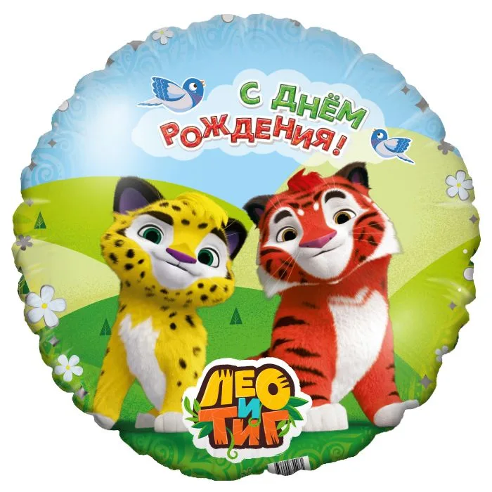 Р 18"46см Круг, Лео и Тиг, С Днем рождения /1 шт./(Россия)