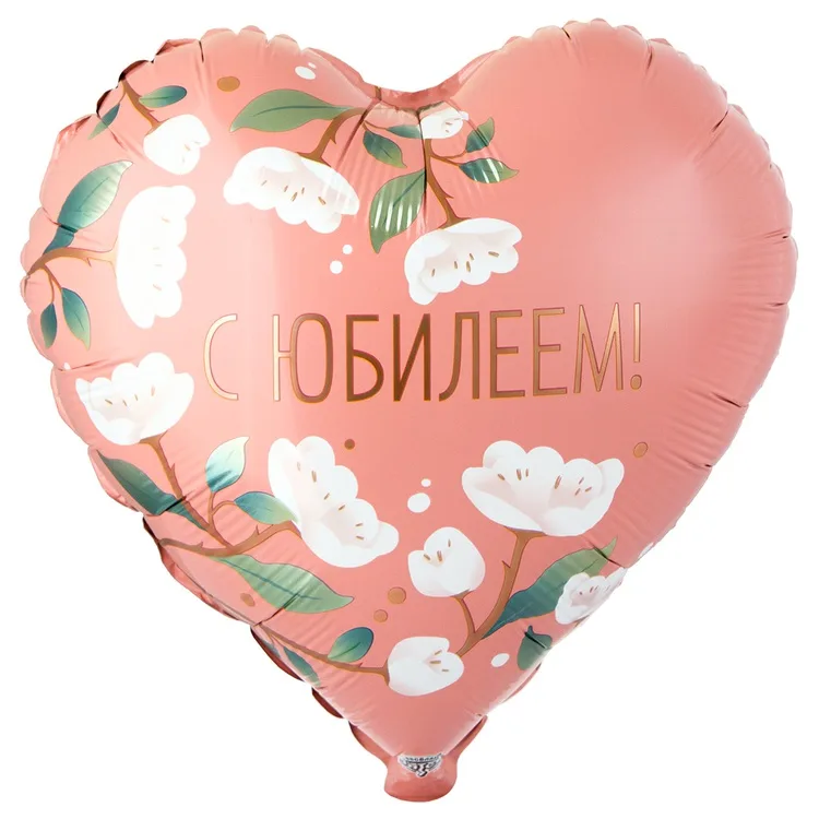 К 18" Сердце С ЮБИЛЕЕМ цветы белые/1 шт./(Китай)