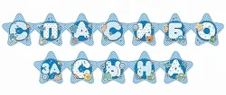 Гирлянда "Спасибо за сына!" 207см
