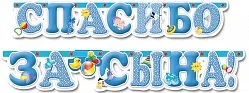 Гирлянда "Спасибо за сына! с блестками" 200см