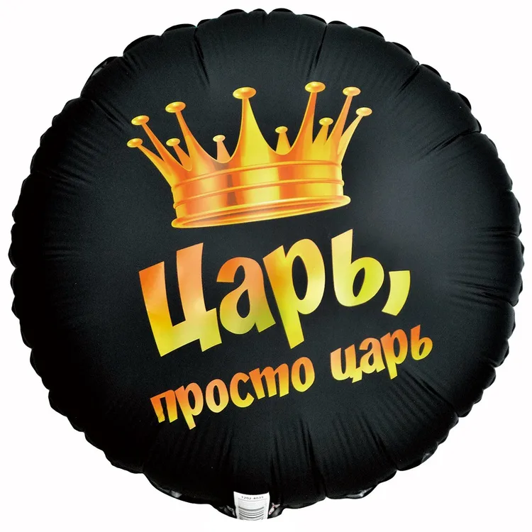 К 18" Круг ЦАРЬ ПРОСТО ЦАРЬ/1 шт./(Китай)