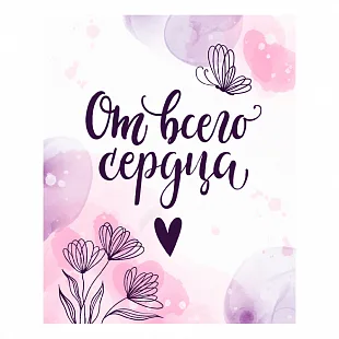 Набор мини-открыток "От всего сердца" (10 шт.)