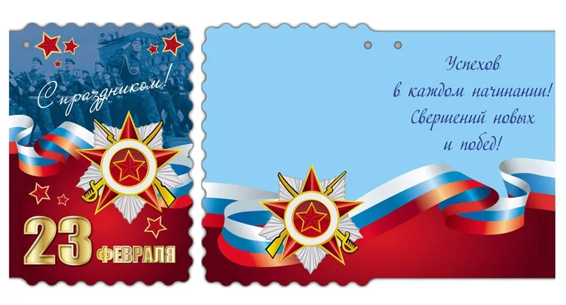 Мини открытка С праздником! 112х83 23 февраля (20 шт.)