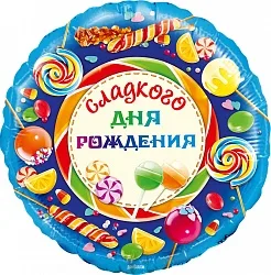 F 18"/46см Круг, Сладкого Дня Рождения!, 1 шт.(Китай)