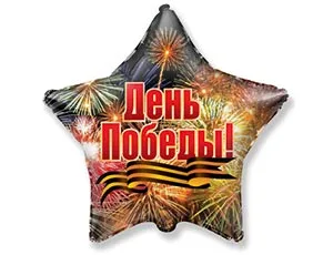 И 18"/46см Звезда РУС День Победы Салют/1 шт./(Испания)