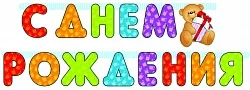 Гирлянда "С днем рождения, Мишка", 210 см.