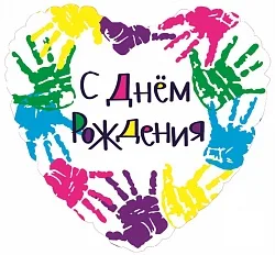 F 18"/46см Сердце РУС С днем рождения Разноцветные ручки, на русском языке,/ 1шт./ (Китай)