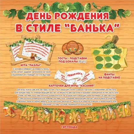 Набор для проведения дня рождения в стиле баня / 1 шт.