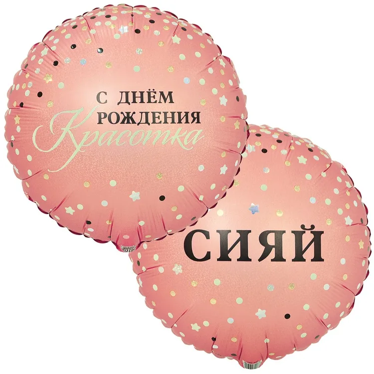 К 18" Круг СИЯЙ С ДР КРАСОТКА/1 шт./(Китай)