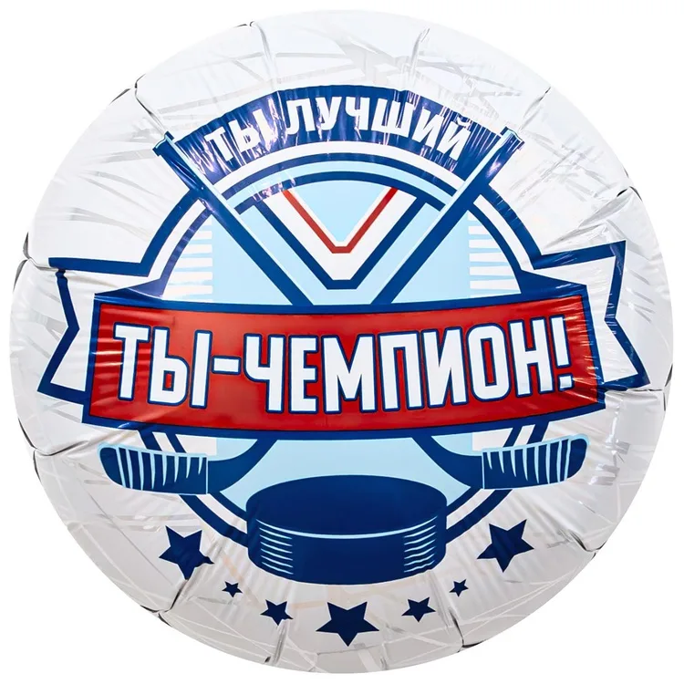 К 18" Круг ТЫ ЧЕМПИОН Хоккеист/1 шт./(Китай)