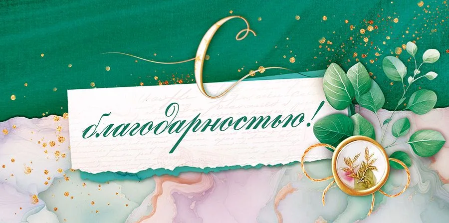 Конверт для денег "С благодарностью!" (5 шт.)