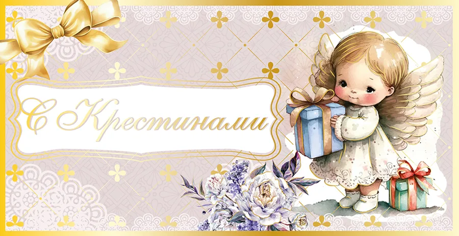 Конверт для денег С Крестинами! (5 шт.)