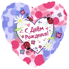 С 18"/46см Сердце С Днем Рождения (насекомые) на русском языке/ 1 шт / (США)