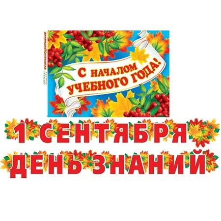 Гирлянда "С Началом учебного года!" 2,5 м.