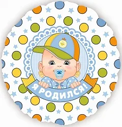 F 18"/46см Круг Я Родился (мальчик) / 1 шт/ (Китай)