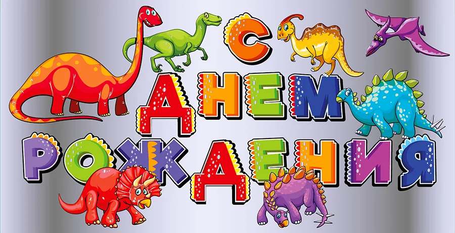Конверт для денег С днем рождения! (динозавры) (5 шт.)