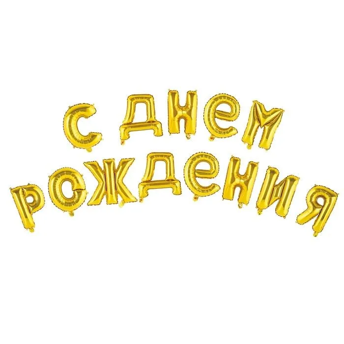 F 16"/41 см  Надпись  "С Днем рождения!" Золото, 1 шт. / Китай