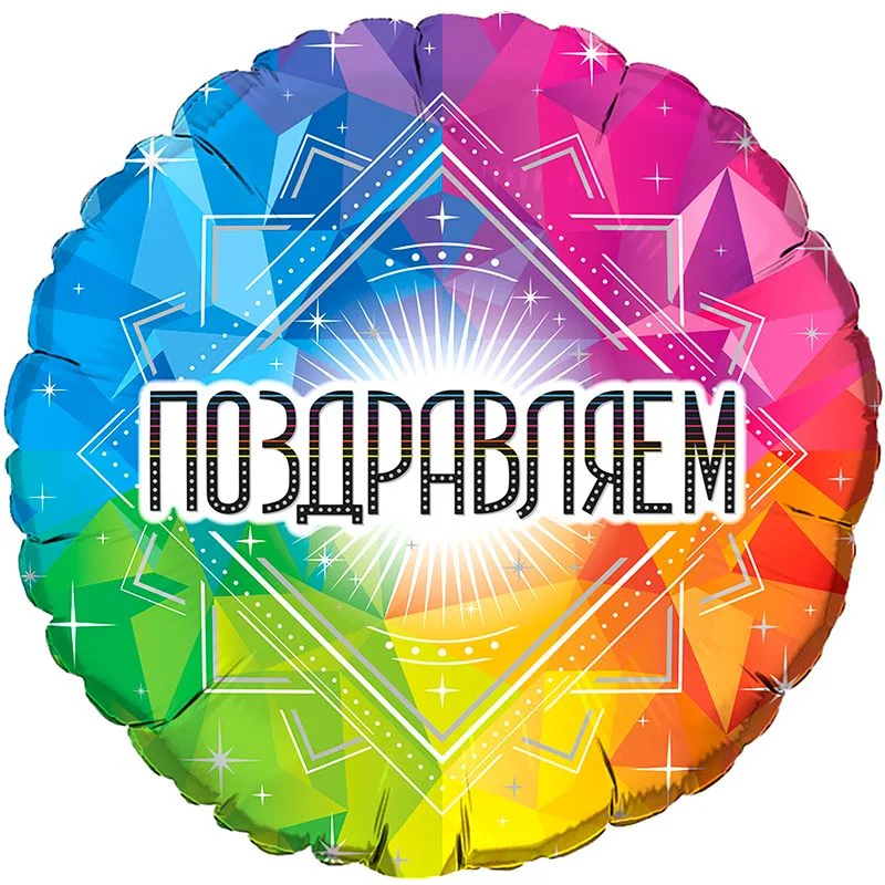 И 18"/46см Круг Поздравляем!, 1 шт. (Испания)