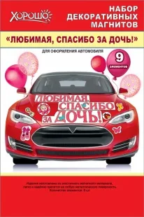 Магнитные наклейки на машину Любимая, Спасибо За Дочь!, 29*44 см, Розовый, 1 шт.