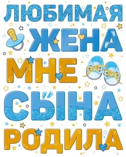 Наклейка на машину Любимая жена сына родила, 33*47 см, Голубой, 1 шт.