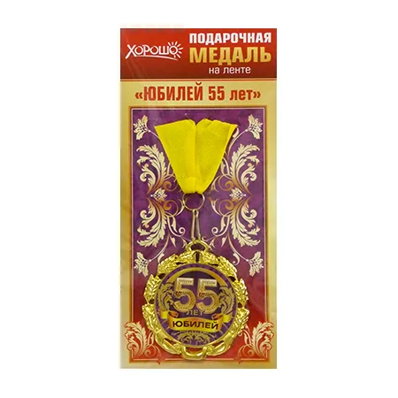 Медаль металлическая "Юбилей! 55 лет", Отделка: фольга, конструктив: с лентой, Размер: диаметр 70
