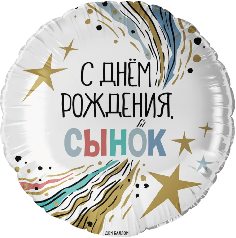 F 18"/48см Круг, С Днем Рождения, Сынок, 1 шт. в уп.(Китай)
