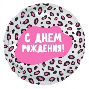 Р 18"/46см Круг, С Днем рождения!(леопардовый принт), 1 шт. (Россия)