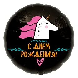 Р 18"/46см Круг, С Днем Рождения! (единорог), Черный, 1 шт.(Россия)