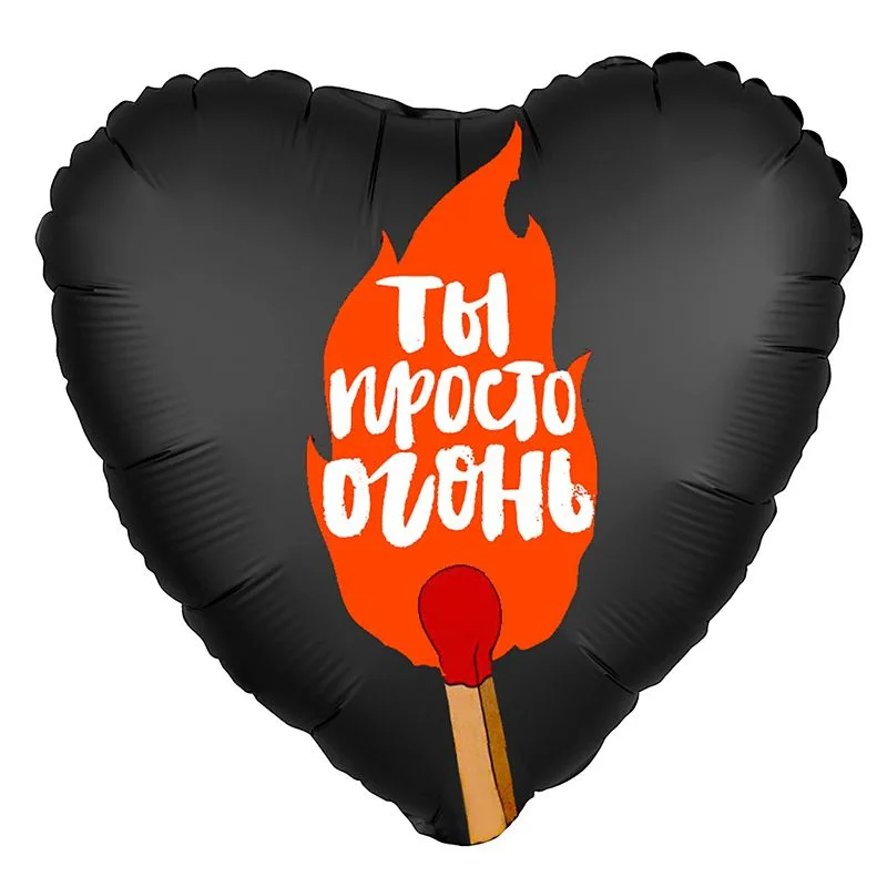 Р 18"/46см Сердце, Ты просто огонь!, 1 шт.(Россия)