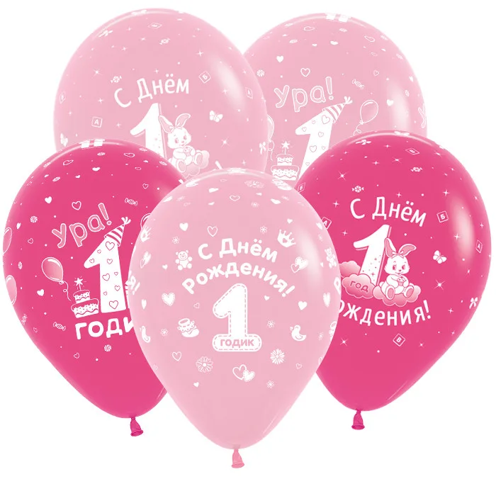 S 12"/30см С Днем рождения 1 годик! Девочка (3 дизайна), Ассорти, Пастель / 50 шт./(Колумбия)