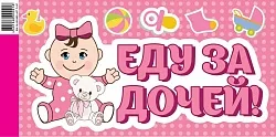 Наклейки "Еду за дочей!" №2 200*400мм
