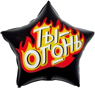 F 22"/56см Звезда, Ты - Огонь, Пламенный креатив, Черный, 1 шт. в упак. (Китай)