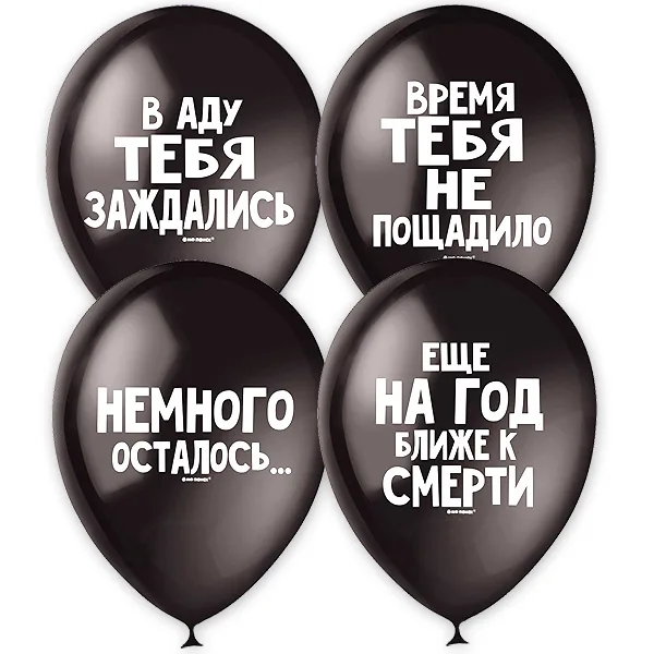 М 12"/30см Оскорбительные шарики С Днем Рождения! / 10 шт./ (Мексика)