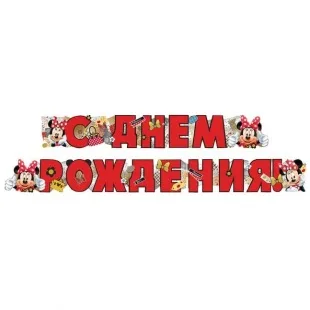 Гирлянда-буквы "СДР, Минни Маус" 200 см.