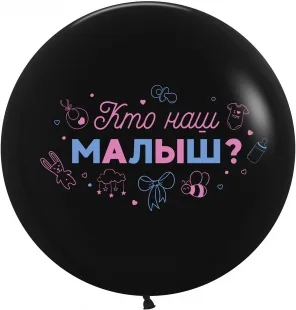 К 24"Гендер Пати, Кто наш малыш?, Черный, пастель, 2 ст, 1 шт. /(Китай)