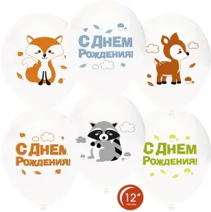 О 12''/30 см Лесные зверята! С Днем рождения, Ассорти ,пастель, 4 ст, 50 шт.(Турция)