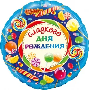 F 18"/46см Круг, Сладкого дня рождения/ 1 шт. / (Китай)