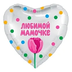 Р 18"/46см Сердце, Любимой мамочке (тюльпан), Белый/1 шт. /(Россия)