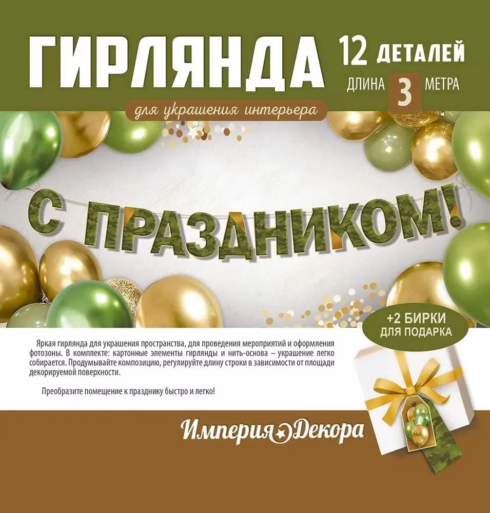 Гирлянда С Праздником, Камуфляж, 200 см, 1 шт.