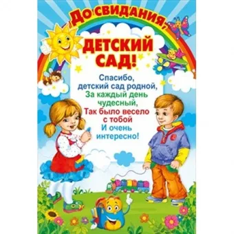 Плакат "До свидания, детский сад!" А3 (297х440) плотный картон