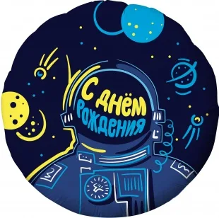 Р 18"/46см Круг, С Днем рождения! космонавт (темно-синий) 1 шт. (Россия)