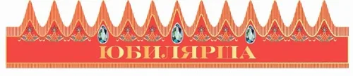 Корона Юбилярша