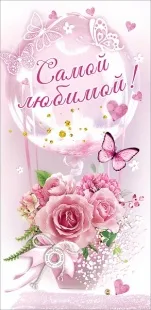 Конверты для денег, Самой любимой! (цветы и бабочки), Розовый, 10 шт.