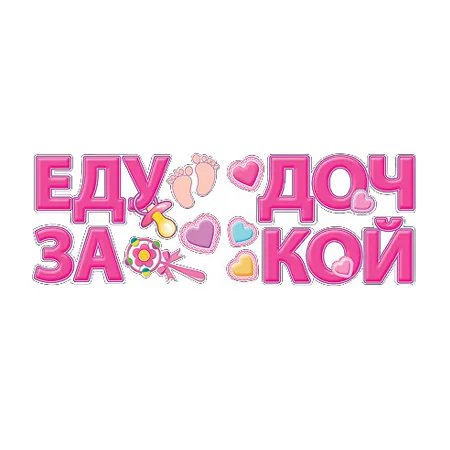 Наклейка Еду за Дочкой!, 28*47 см, 1 шт.