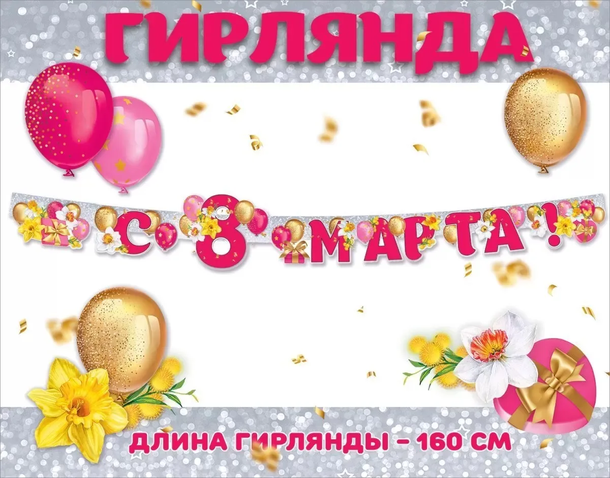 Гирлянда С 8 Марта! (нарциссы), 160 см, 1 шт.