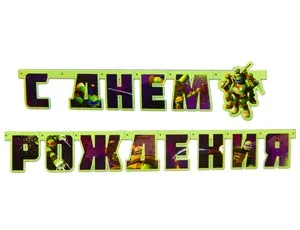 Гирлянда С ДР Черепашки-Ниндзя 206см/A