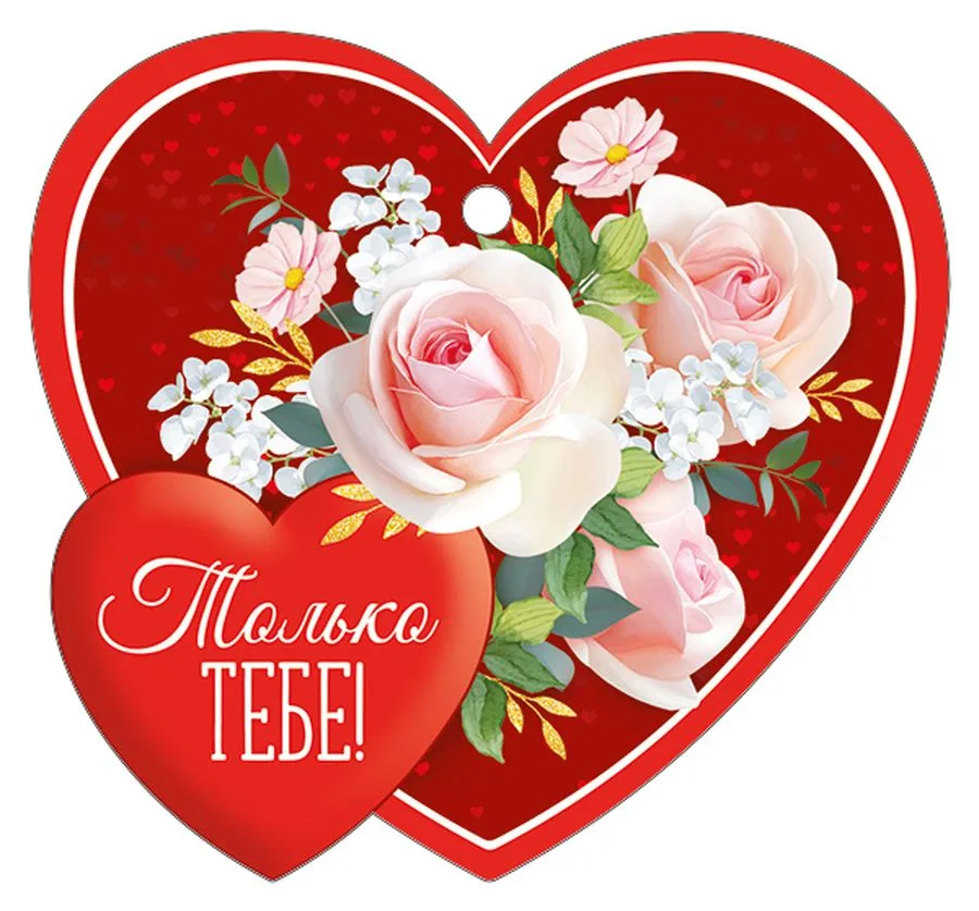 Валентинка Только тебе (компл.=20 шт)