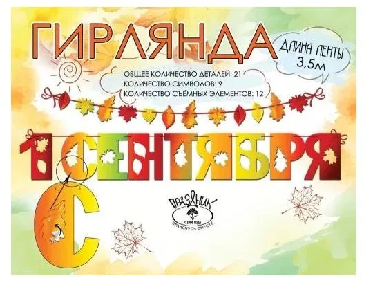 Гирлянда "1 сентября" 3,5 м.